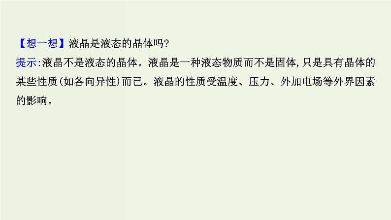 鲁科版高中化学选择性必修2第3章不同聚集状态的物质与性质第3节液晶纳米材料与超分子PPT课件05