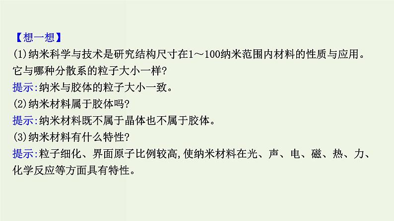 鲁科版高中化学选择性必修2第3章不同聚集状态的物质与性质第3节液晶纳米材料与超分子PPT课件07