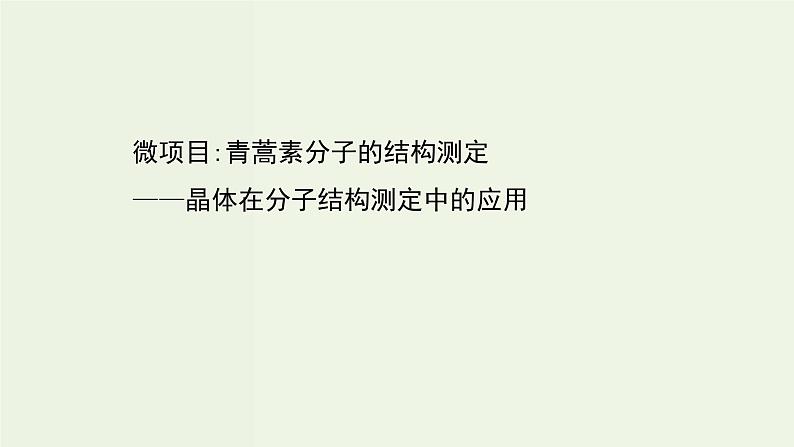 鲁科版高中化学选择性必修2第3章不同聚集状态的物质与性质微项目：青蒿素分子的结构测定__晶体在分子结构测定中的应用PPT课件01