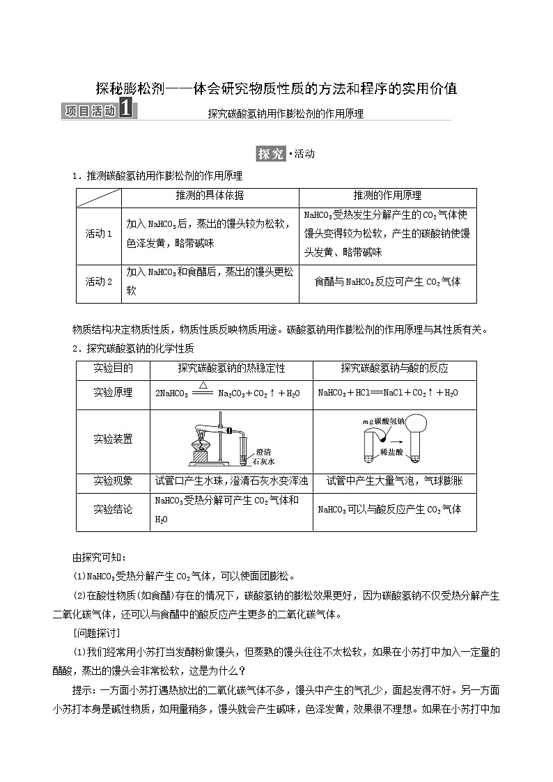 鲁科版高中化学必修第一册第1章认识化学科学微项目探秘膨松剂__体会研究物质性质的方法和程序的实用价值学案01