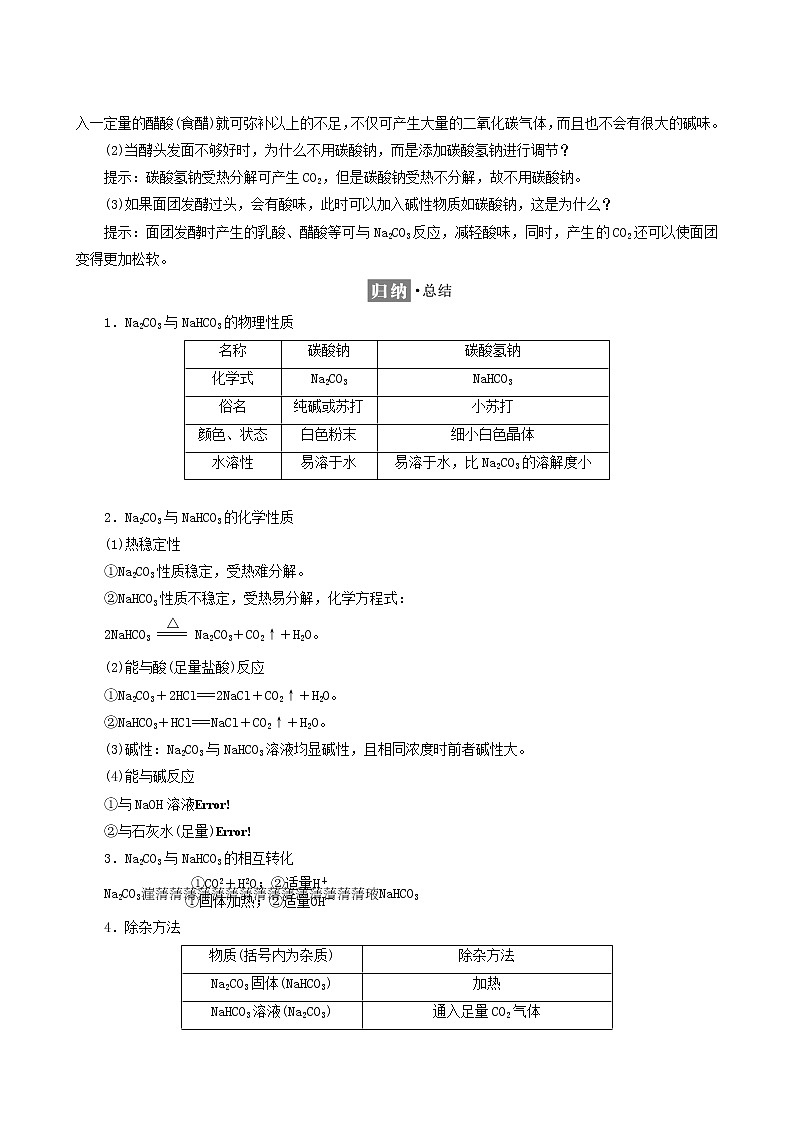 鲁科版高中化学必修第一册第1章认识化学科学微项目探秘膨松剂__体会研究物质性质的方法和程序的实用价值学案02