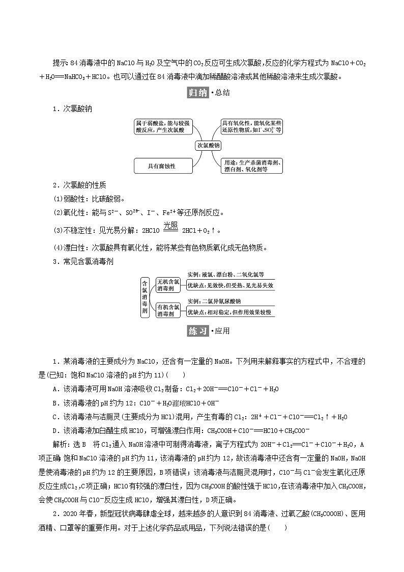 鲁科版高中化学必修第一册第2章元素与物质世界微项目科学使用含氯消毒剂__运用氧化还原反应原理解决实际问题学案02
