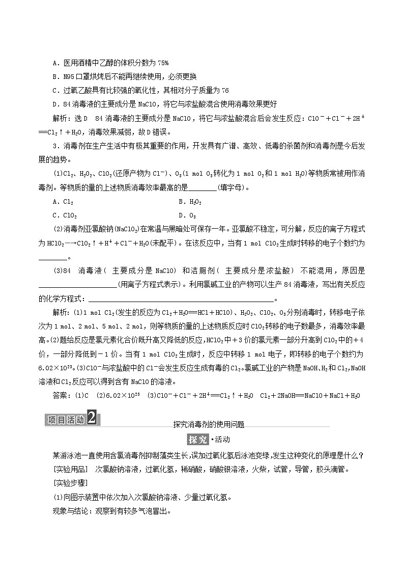 鲁科版高中化学必修第一册第2章元素与物质世界微项目科学使用含氯消毒剂__运用氧化还原反应原理解决实际问题学案03