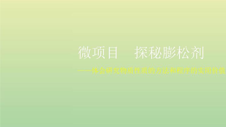 鲁科版高中化学必修第一册第1章认识化学科学微项目探秘膨松剂__体会研究物质性质的方法和程序的实用价值课件第1页