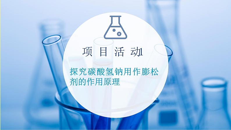 鲁科版高中化学必修第一册第1章认识化学科学微项目探秘膨松剂__体会研究物质性质的方法和程序的实用价值课件第2页