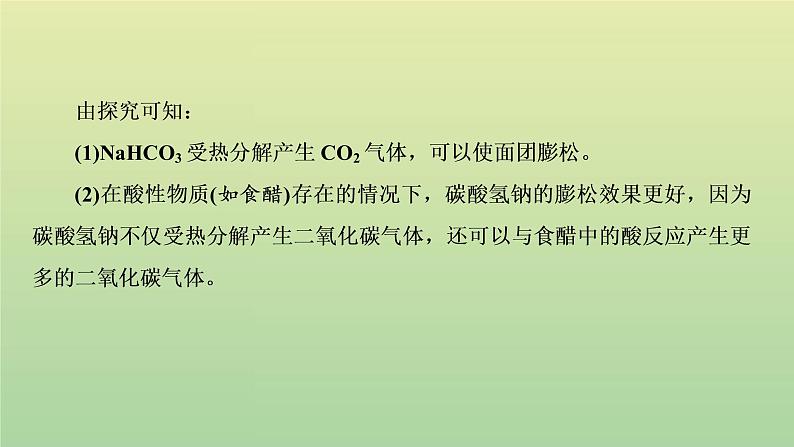 鲁科版高中化学必修第一册第1章认识化学科学微项目探秘膨松剂__体会研究物质性质的方法和程序的实用价值课件第5页