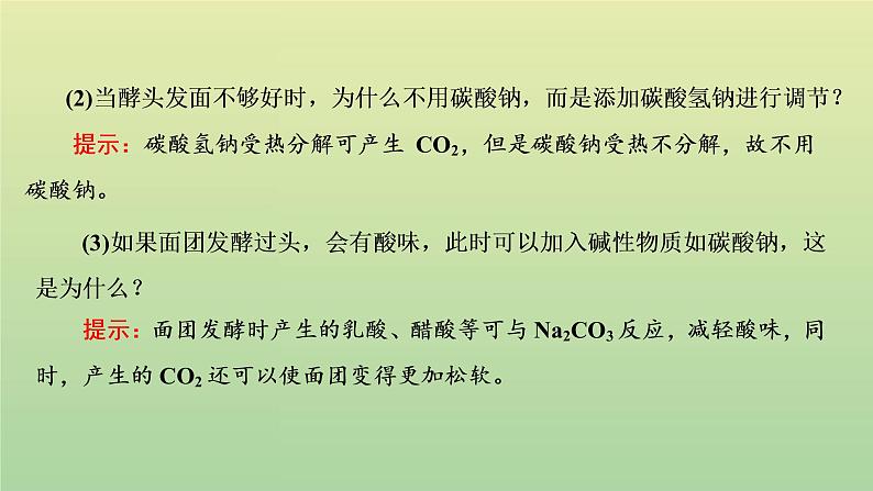 鲁科版高中化学必修第一册第1章认识化学科学微项目探秘膨松剂__体会研究物质性质的方法和程序的实用价值课件第7页