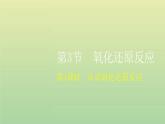 鲁科版高中化学必修第一册第2章元素与物质世界第3节第1课时认识氧化还原反应课件