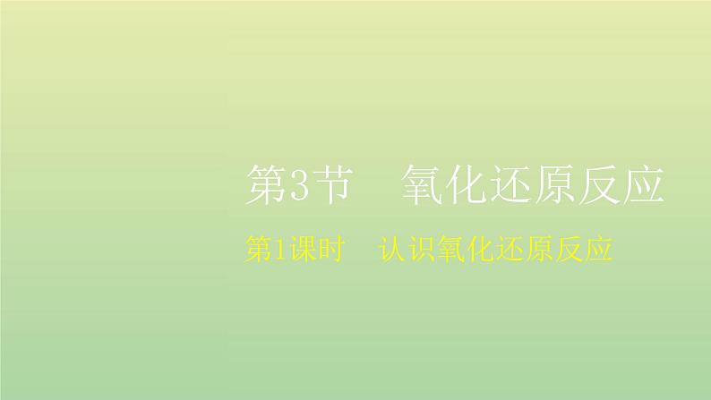 鲁科版高中化学必修第一册第2章元素与物质世界第3节第1课时认识氧化还原反应课件01