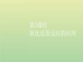 鲁科版高中化学必修第一册第2章元素与物质世界第3节第3课时氧化还原反应的应用课件