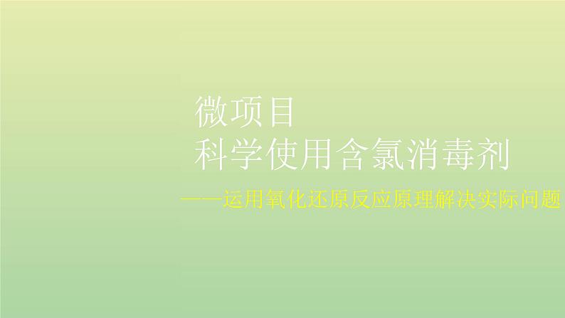 鲁科版高中化学必修第一册第2章元素与物质世界微项目科学使用含氯消毒剂__运用氧化还原反应原理解决实际问题课件01