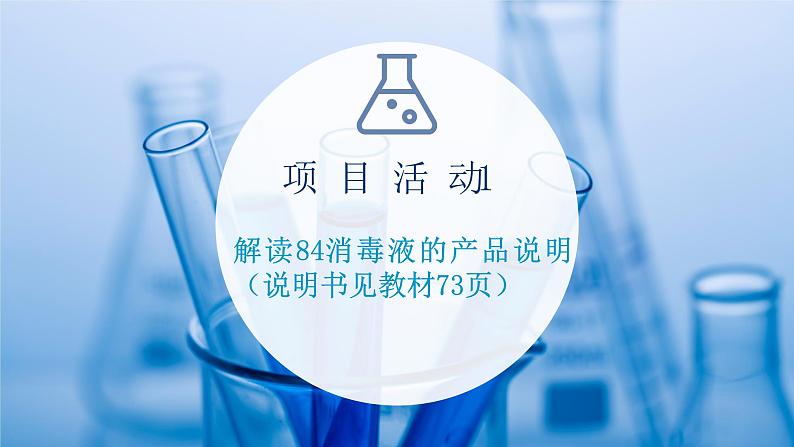 鲁科版高中化学必修第一册第2章元素与物质世界微项目科学使用含氯消毒剂__运用氧化还原反应原理解决实际问题课件02