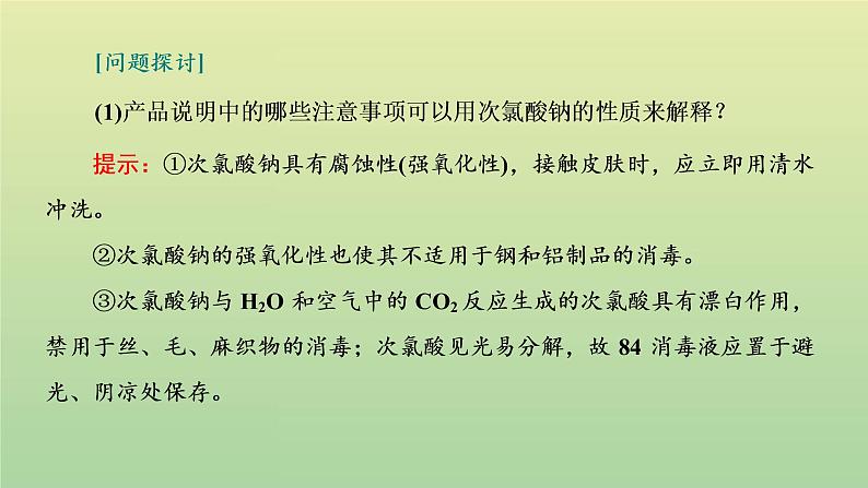 鲁科版高中化学必修第一册第2章元素与物质世界微项目科学使用含氯消毒剂__运用氧化还原反应原理解决实际问题课件05