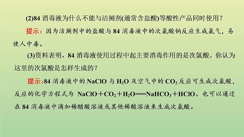 鲁科版高中化学必修第一册第2章元素与物质世界微项目科学使用含氯消毒剂__运用氧化还原反应原理解决实际问题课件06