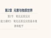 鲁科版高中化学必修第一册第2章元素与物质世界第3节能力课时3氧化还原反应的基本规律和配平课件
