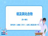 5.1硫及其化合物（第一课时）课件+教案