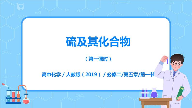 5.1硫及其化合物（第一课时）课件+教案01