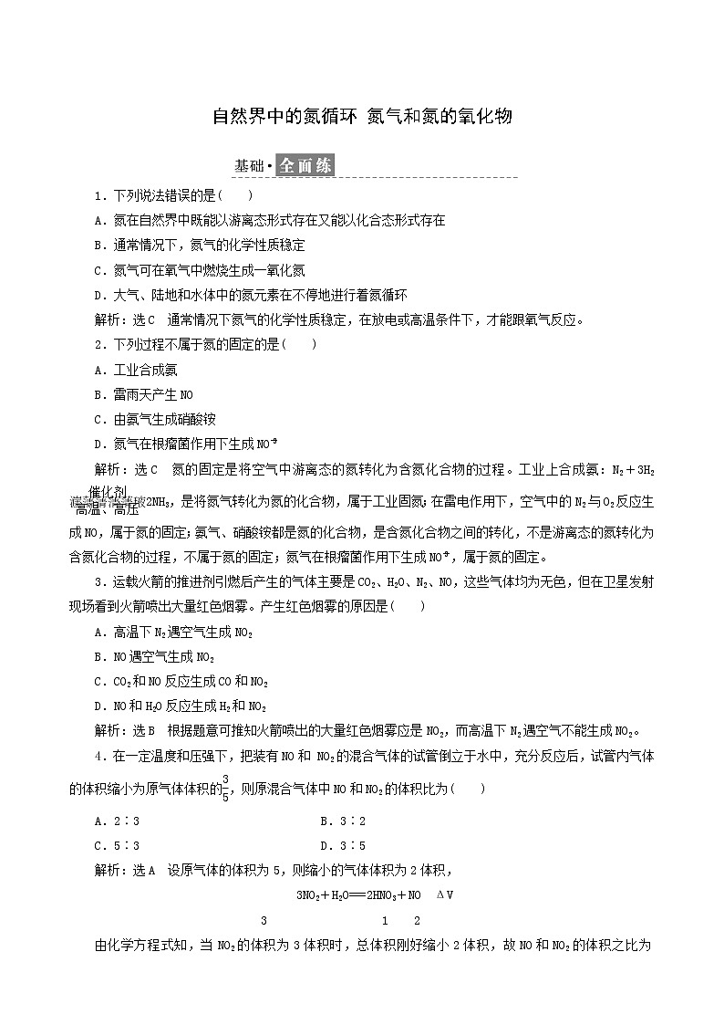 鲁科版高中化学必修第一册课时检测18自然界中的氮循环氮气和氮的氧化物含答案第1页