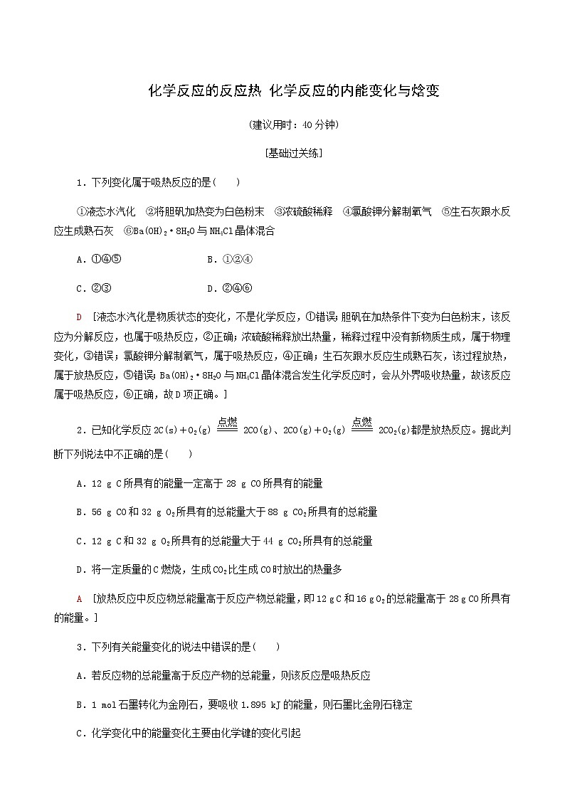 鲁科版高中化学必修第一册基础练1化学反应的反应热化学反应的内能变化与焓变含答案01
