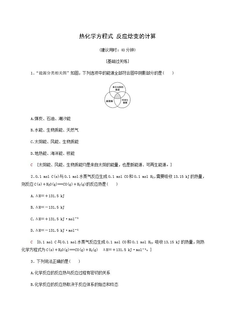 鲁科版高中化学必修第一册基础练2热化学方程式反应焓变的计算含答案01
