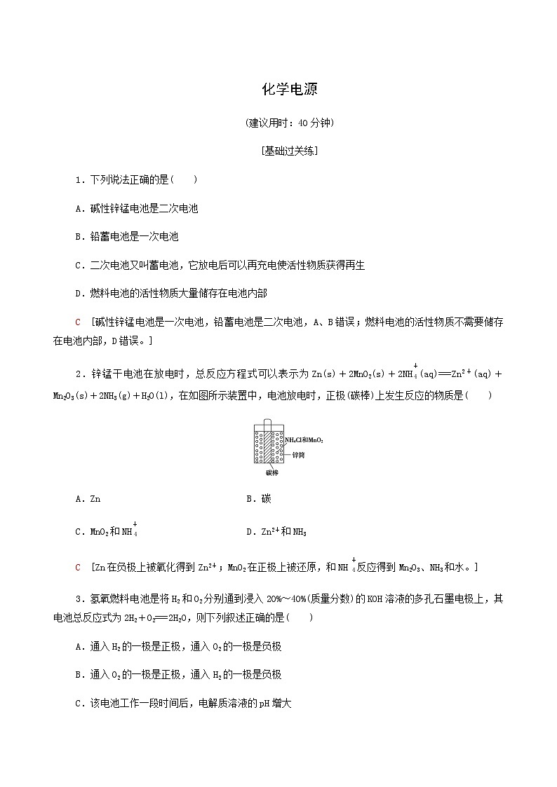 鲁科版高中化学必修第一册基础练4化学电源含答案第1页