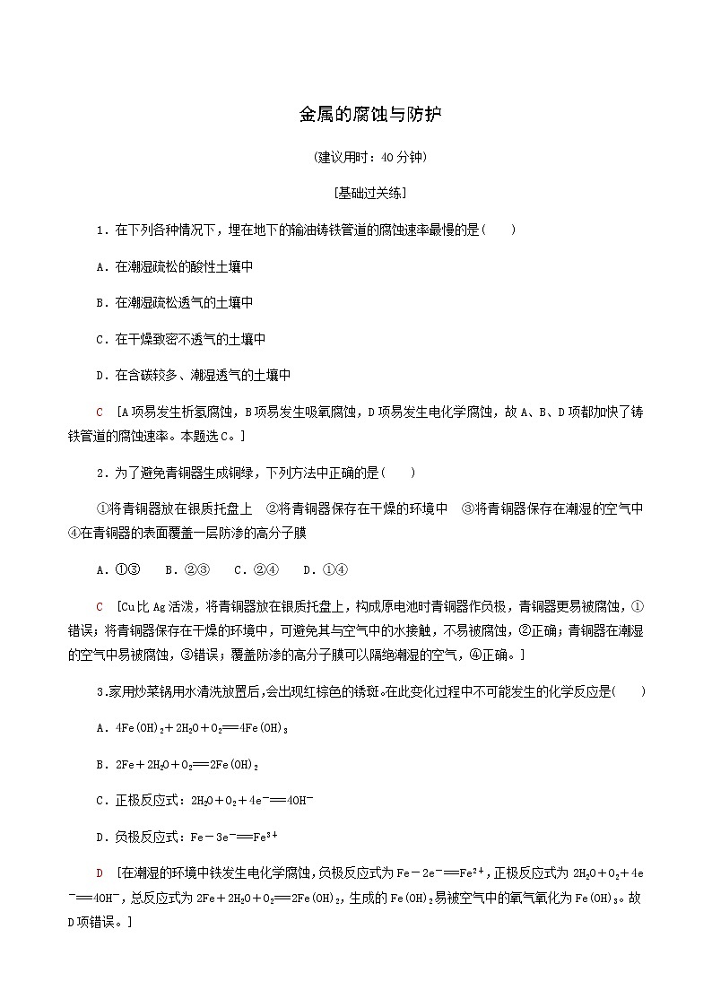鲁科版高中化学必修第一册基础练7金属的腐蚀与防护含答案第1页