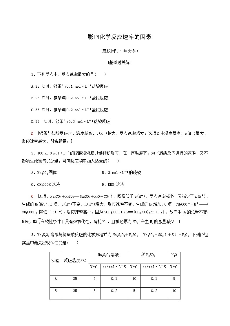 鲁科版高中化学必修第一册基础练12影响化学反应速率的因素含答案01