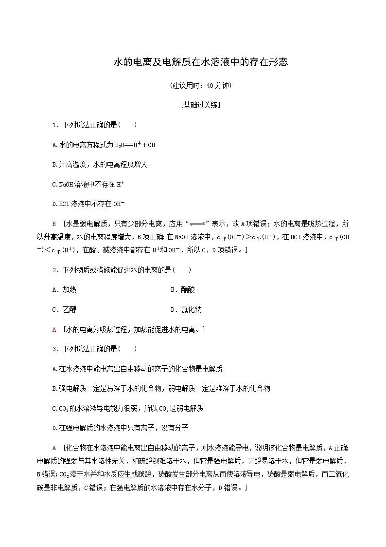 鲁科版高中化学必修第一册基础练14水的电离及电解质在水溶液中的存在形态含答案01
