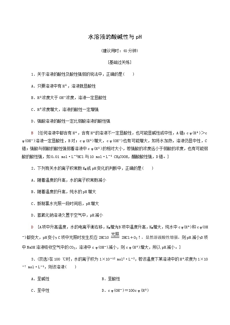 鲁科版高中化学必修第一册基础练15水溶液的酸碱性与ph含答案第1页