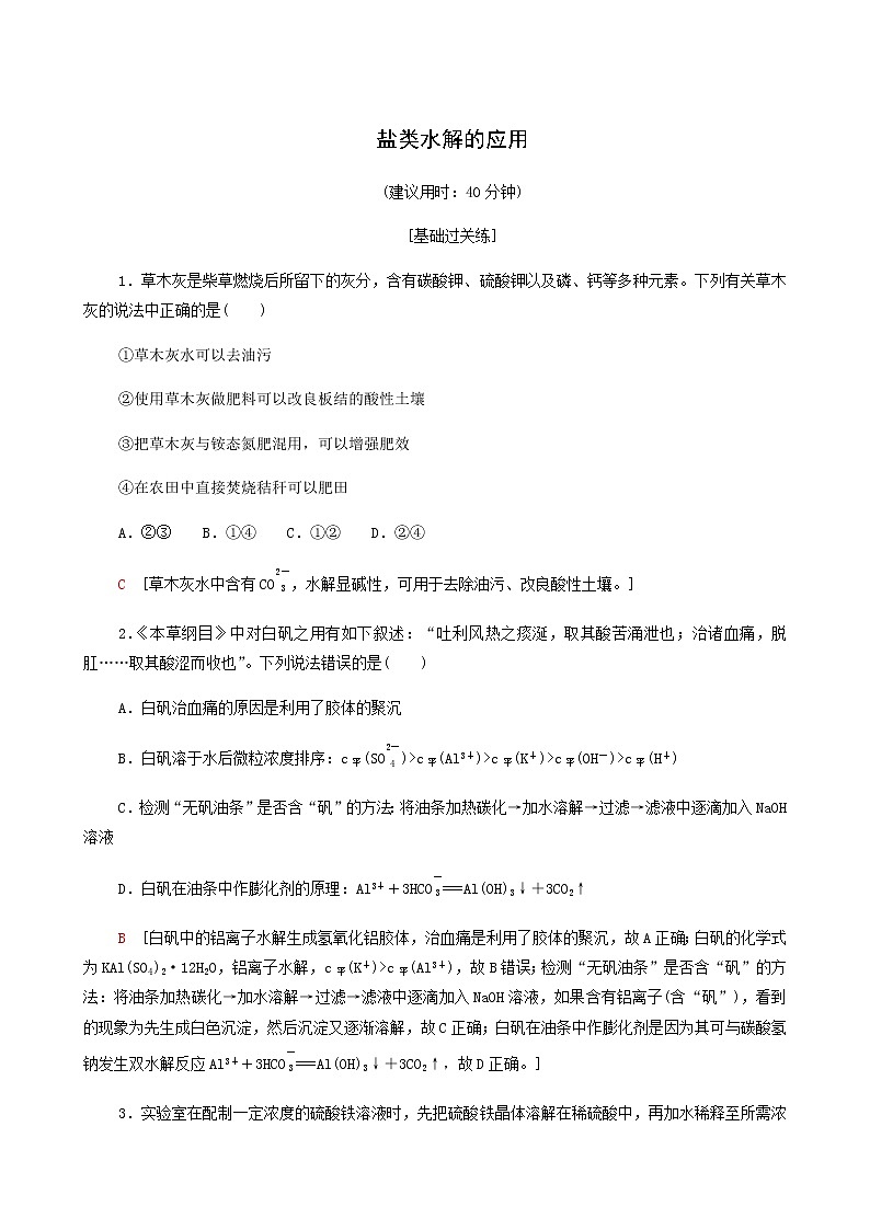 鲁科版高中化学必修第一册基础练18盐类水解的应用含答案01