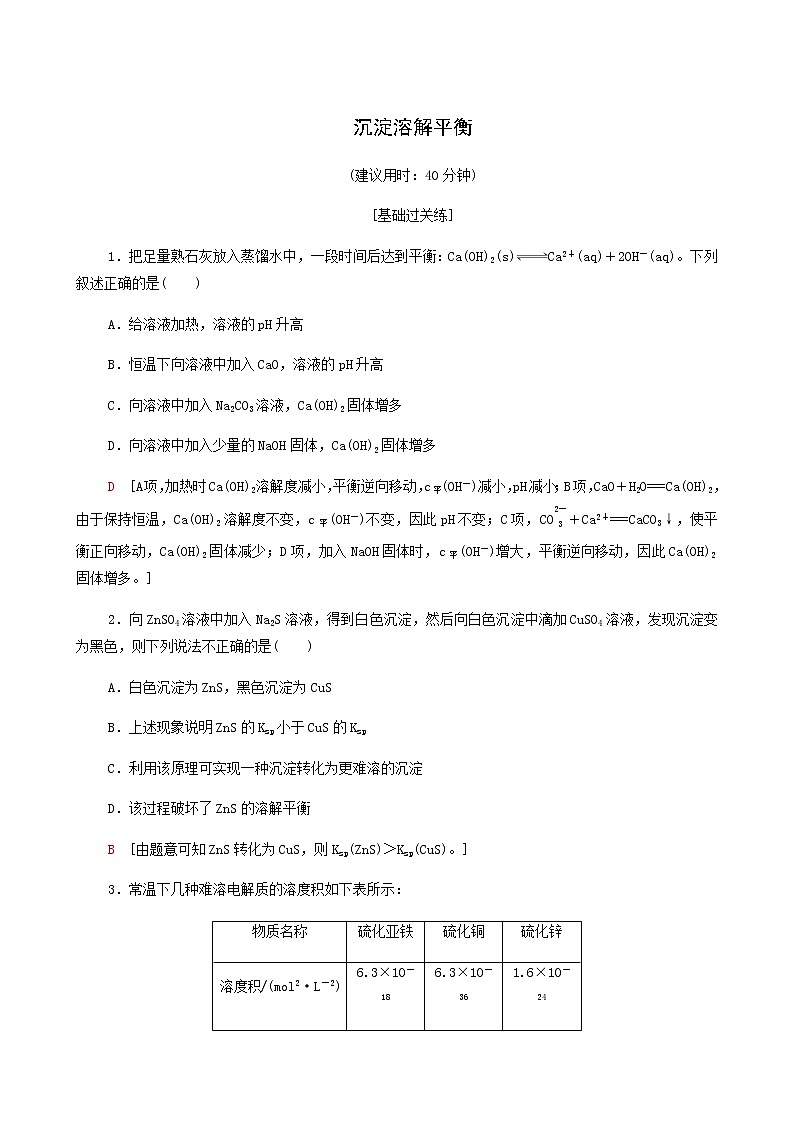 鲁科版高中化学必修第一册基础练19沉淀溶解平衡含答案第1页