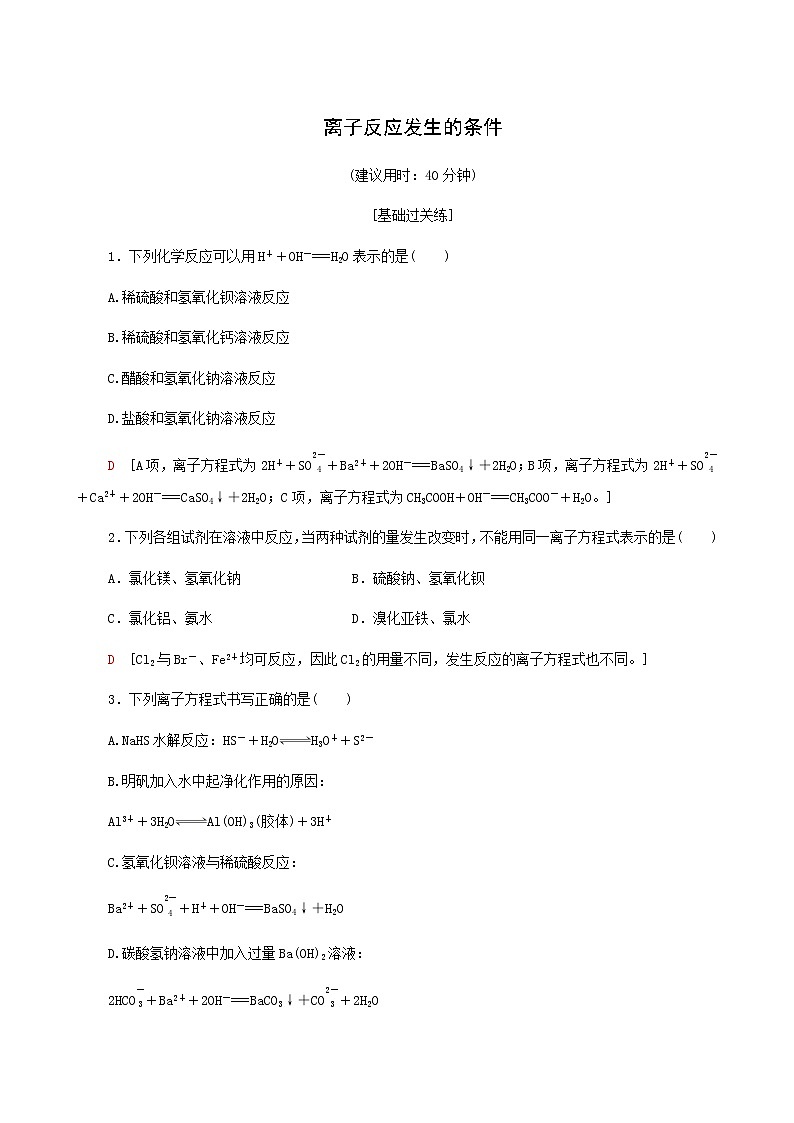 鲁科版高中化学必修第一册基础练20离子反应发生的条件含答案第1页