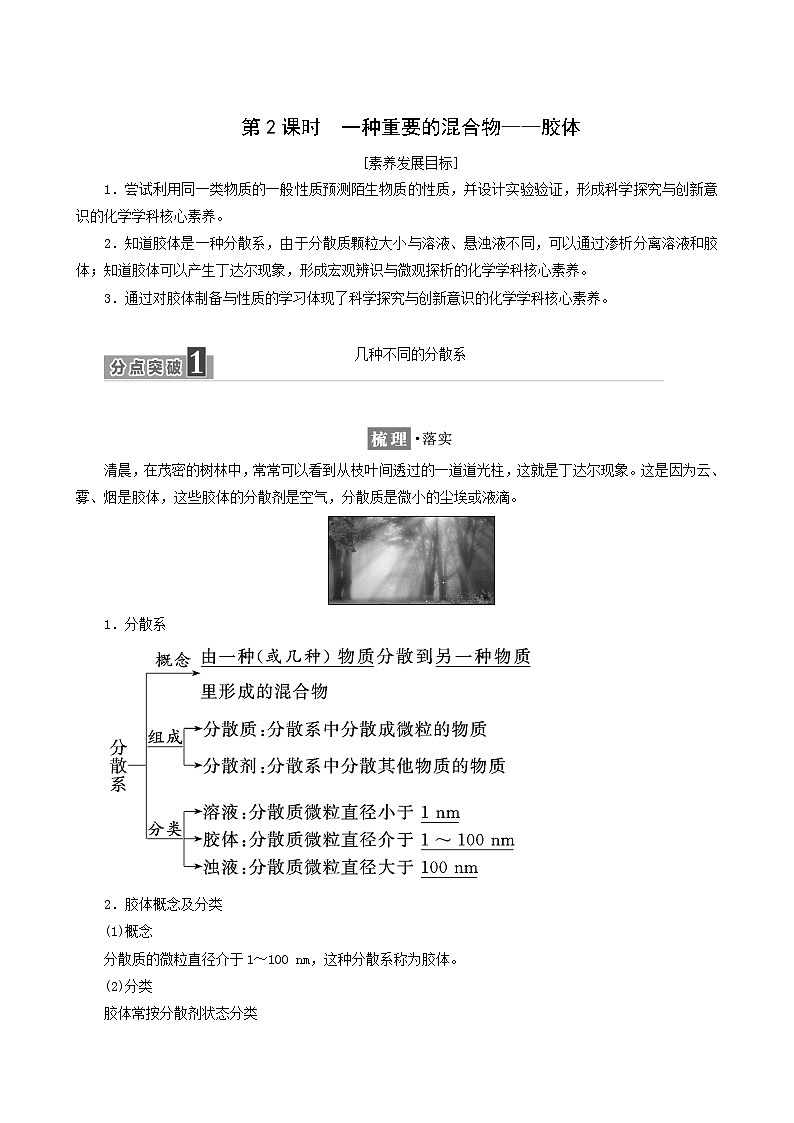 鲁科版高中化学必修第一册第2章元素与物质世界第1节第2课时一种重要的混合物__胶体学案01