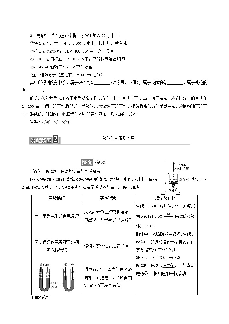 鲁科版高中化学必修第一册第2章元素与物质世界第1节第2课时一种重要的混合物__胶体学案03