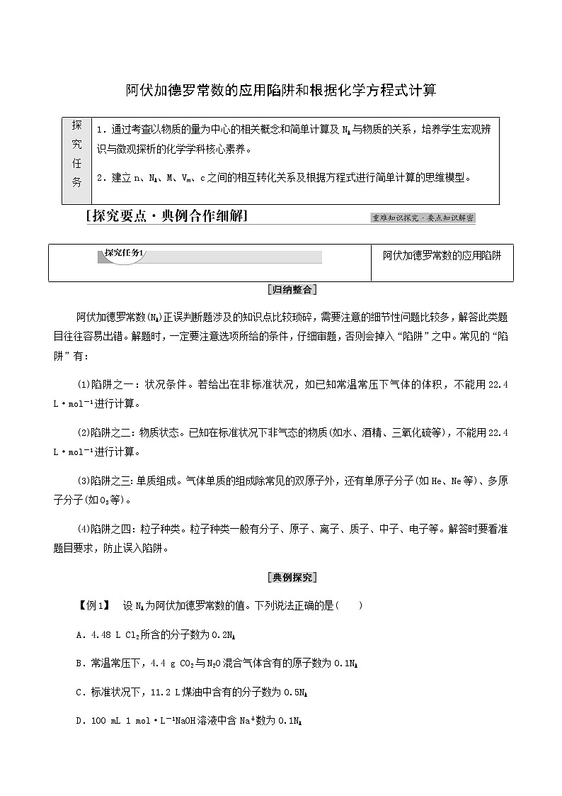 鲁科版高中化学必修第一册第1章认识化学科学第3节能力课时1阿伏加德罗常数的应用陷阱和根据化学方程式计算学案第1页