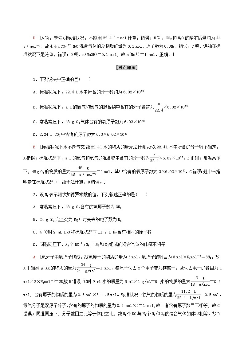 鲁科版高中化学必修第一册第1章认识化学科学第3节能力课时1阿伏加德罗常数的应用陷阱和根据化学方程式计算学案第2页