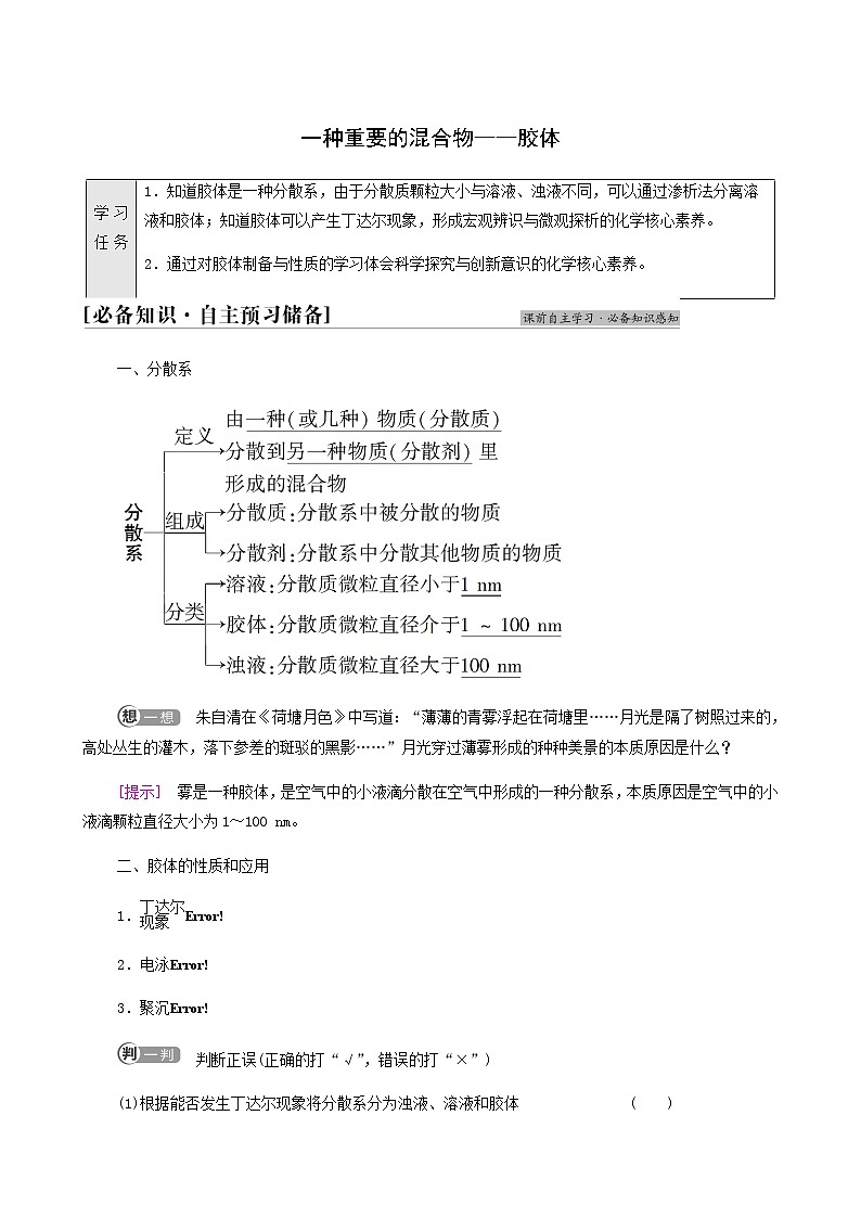 鲁科版高中化学必修第一册第2章元素与物质世界第1节基础课时8一种重要的混合物__胶体学案01
