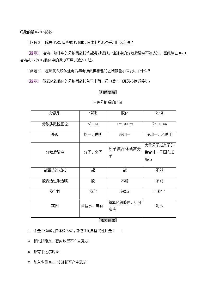 鲁科版高中化学必修第一册第2章元素与物质世界第1节基础课时8一种重要的混合物__胶体学案03