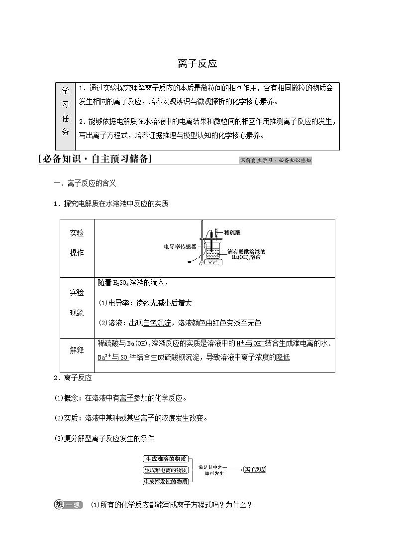 鲁科版高中化学必修第一册第2章元素与物质世界第2节基础课时10离子反应学案01