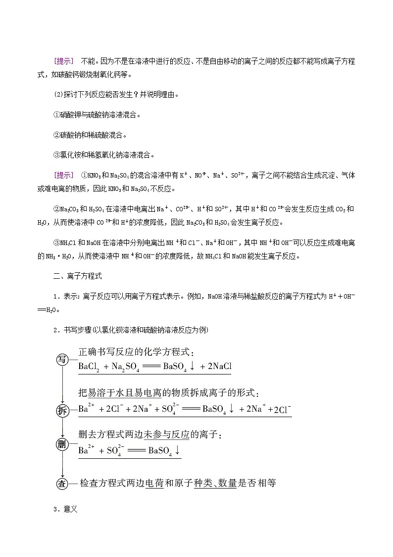 鲁科版高中化学必修第一册第2章元素与物质世界第2节基础课时10离子反应学案02