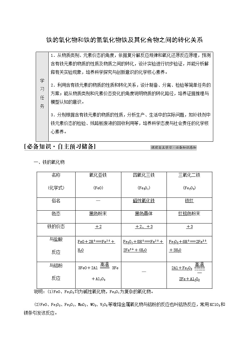 鲁科版高中化学必修第一册第3章物质的性质与转化第1节基础课时14铁的氧化物和铁的氢氧化物铁及其化合物之间的转化关系学案第1页