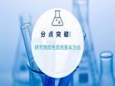 鲁科版高中化学必修第一册第1章认识化学科学第2节第1课时研究物质性质的基本方法课件