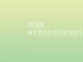 鲁科版高中化学必修第一册第1章认识化学科学第2节第2课时研究物质性质的基本程序课件
