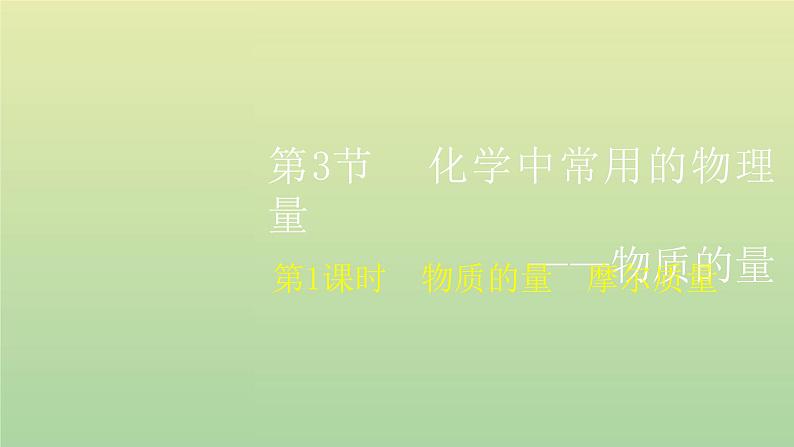 鲁科版高中化学必修第一册第1章认识化学科学第3节第1课时物质的量摩尔质量课件01