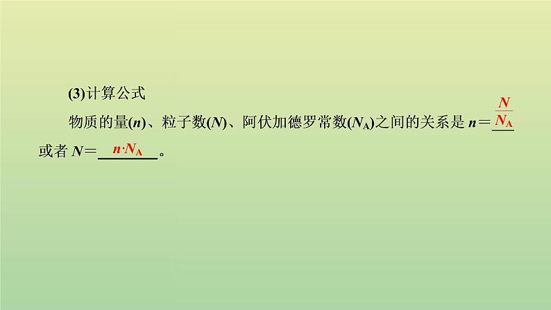 鲁科版高中化学必修第一册第1章认识化学科学第3节第1课时物质的量摩尔质量课件06