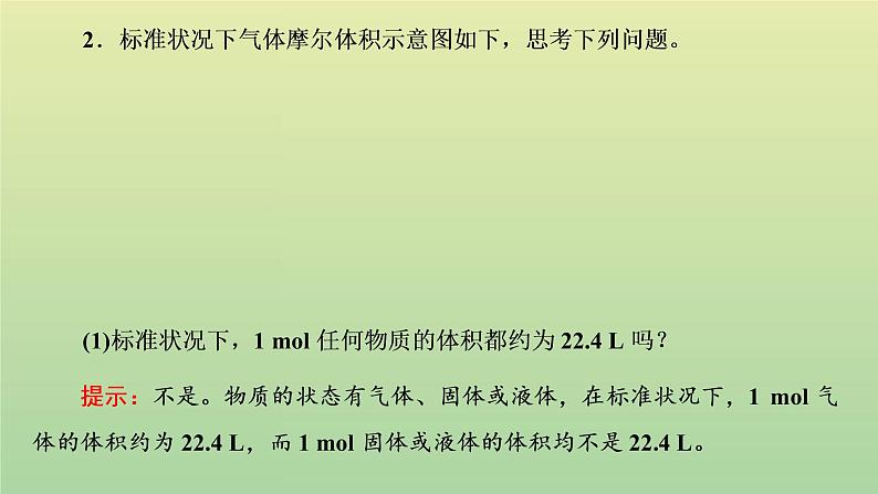 鲁科版高中化学必修第一册第1章认识化学科学第3节第2课时气体摩尔体积课件第5页