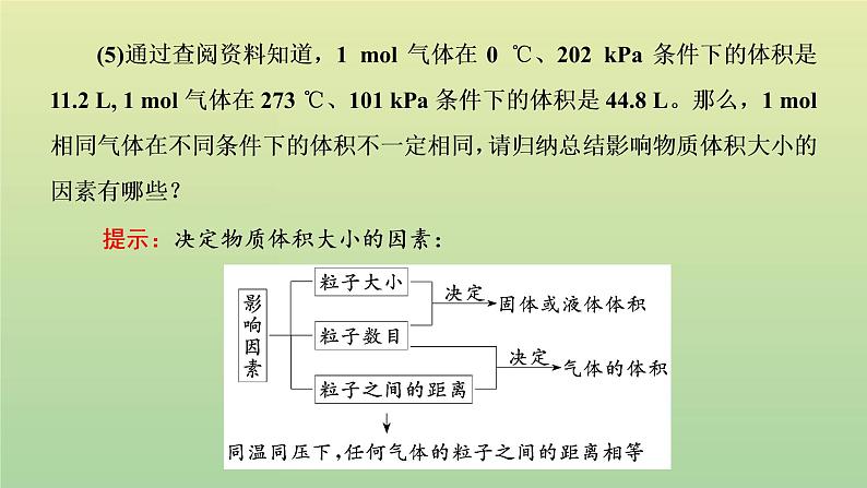 鲁科版高中化学必修第一册第1章认识化学科学第3节第2课时气体摩尔体积课件第7页