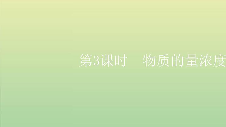 鲁科版高中化学必修第一册第1章认识化学科学第3节第3课时物质的量浓度课件01