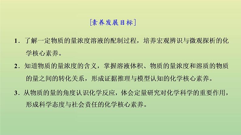 鲁科版高中化学必修第一册第1章认识化学科学第3节第3课时物质的量浓度课件02