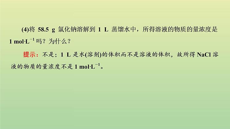 鲁科版高中化学必修第一册第1章认识化学科学第3节第3课时物质的量浓度课件06